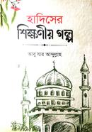 হাদিসের শিক্ষনীয় গল্প 