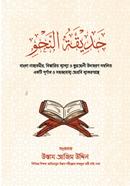 حَدِيْقَةُ النَّحْوِ (হাদিকাতুন নাহু)
