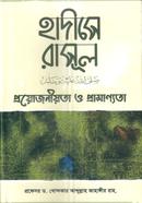 হাদীসে রাসূল (সাঃ) প্রয়োজনীয়তা ও প্রামাণ্যতা