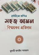 হাদীসে বর্ণিত সহজ আমল বিস্ময়কর প্রতিদান