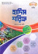 হাদিস শরিফ দাখিল - নবম ও দশম শ্রেণি