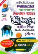 হাদিস শিক্ষা তৃতীয় পত্র (বিষয় কোড : ১২১৮০১) - ইসলামিক স্টাডিজ - ডিগ্রি ২য় বর্ষ image