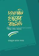 হাফেজ্জী হুজুরের রাজনীতি : চিন্তা দর্শন ও অবদান