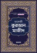 হাফেজী কুরআন মাজীদ