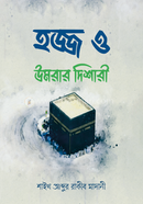 হজ্জ ও উমরার দিশারী