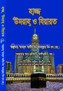হাজ্জ উমরাহ্ ও যিয়ারাত 