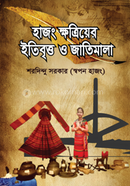 হাজং ক্ষত্রিয়ের ইতিবৃত্ত ও জাতিমালা