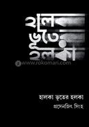 হালকা ভূতের হলকা