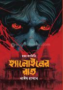 হ্যালোইনের রাত