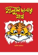 হালুম ছানার গল্প