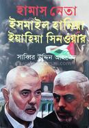 হামাস নেতা: ইসমাইল হানিয়া ইয়াহিয়া সিনওয়ার