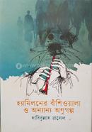 হ্যামিলনের বাঁশিওয়ালা ও অন্যান্য অণুগল্প