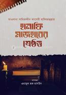 হানাফি মাজহাবের শ্রেষ্ঠত্ব