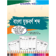 Handwriting Khata: Bangla Words (Conpund) 