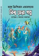 হ্যান্স ক্রিশ্চিয়ান এন্ডারসনের বিশ্ব সেরা গল্প