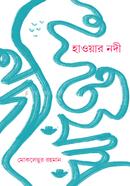 হাওয়ার নদী