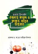 হারাম উপার্জন ইবাদাত কবুল ও জান্নাত প্রাপ্তির অন্তরায়