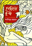 হারানো ছন্দ