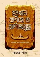 হরপ্পান বাণিজ্য ও বাণিজ্যযুদ্ধ