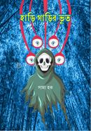 হাড়ি গাড়ির ভূত