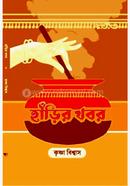 হাঁড়ির খবর