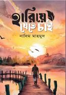 হারিয়ে যেতে চাই