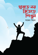হারতে নয় জিততে শিখুন