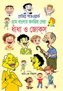 হাসির পাসওয়ার্ড গ্রাম বাংলার জনপ্রিয় সেরা ধাঁধা ও জোক্‌স