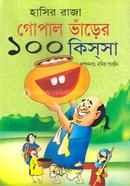 হাসির রাজা গোপাল ভাঁড়ের ১০০ কিস্‌সা 
