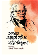 হাসনাত আবদুল হাই-এর সাথে কিছুক্ষণ