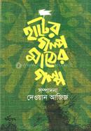 হাটের গল্প মাঠের গল্প