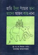 হাতি ইঁদুর প্যাঁচার ছানা তাদের আজব কান্ড নানা