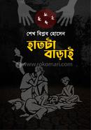 হাতটা বাড়াই