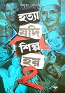হত্যা যদি শিল্প হয় - ২