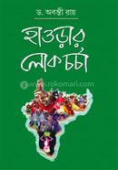 হাওড়ার লোকচর্চা