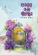হাওয়ায় ওড়া দীর্ঘশাস 