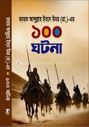 হযরত আবদুল্লাহ ইবনে উমর (রা.)-এর ১০০ ঘটনা