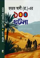 হযরত আলী (রা.)-এর ১০০ ঘটনা 