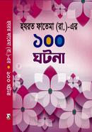 হযরত ফাতেমা (রা.)-এর ১০০ ঘটনা 