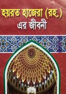 হযরত হাজেরা (রহ.) এর জীবনী 