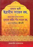 হযরত ক্বারী ইব্রাহীম সাহেব রহ. ও কুতবে যামান হযরত মাওলানা মুবারক করীম পীর সাহেব রহ. এর সংক্ষিপ্ত জীবনী 