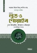 হজরত লুত ও শোয়াইব এবং ইসমাইল, ইসহাক ও ইয়াকুব আলাইহিস সালাম