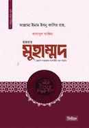 হজরত মুহাম্মদ মুস্তাফা সাল্লাল্লাহু আলাইহি ওয়া সাল্লাম