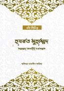 হযরত মুহাম্মদ সাল্লাল্লাহু আলাইহি ওয়া’সাল্লা’ম