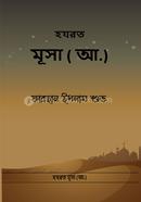 হযরত মূসা ( আঃ)
