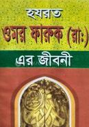 হযরত ওমর ফারুক (রা.) এর জীবনী 