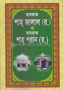 হযরত শাহ জালাল (রহ.) ও হযরত শাহ পরান (রহ.)