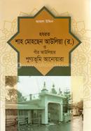 হযরত শাহ মোহছেন আউলিয়া (র.) ও পীর-আউলিয়ার পুণ্যভূমি আনোয়ারা