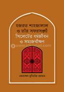 হজরত শাহজালাল ও তাঁর সফরসঙ্গী : সিলেটের ধর্মজীবন ও সমাজবীক্ষণ