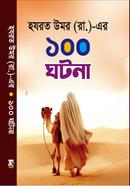 হযরত উমর (রা.)-এর ১০০ ঘটনা